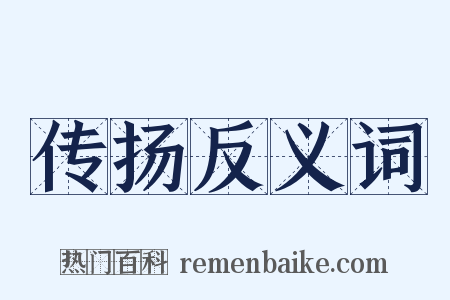 传扬反义词是什么意思的图片